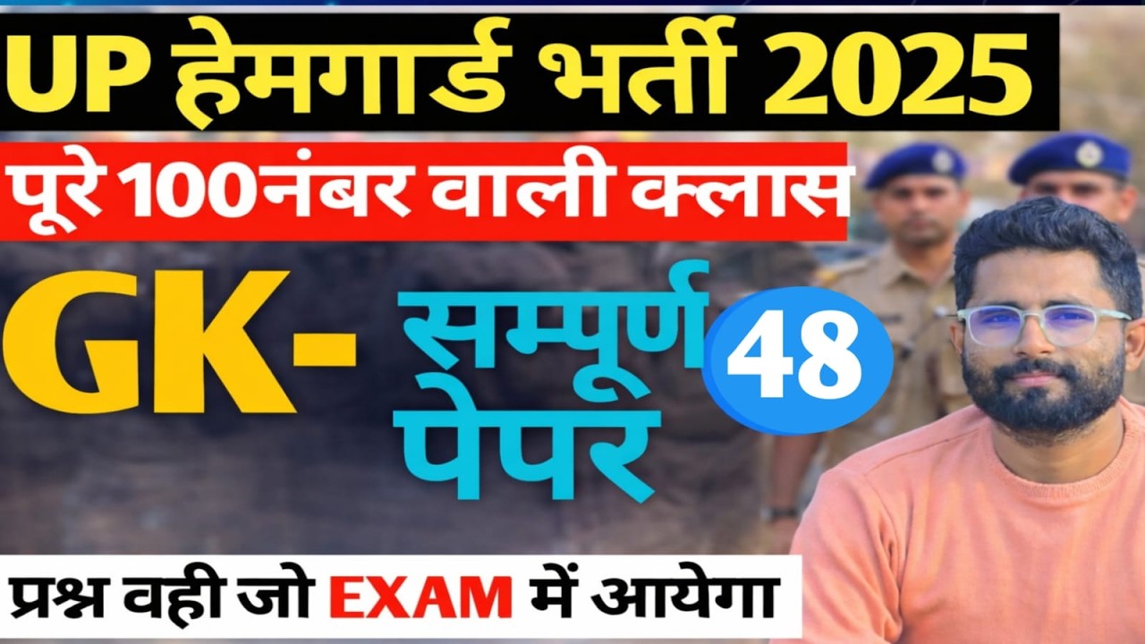 UP HOMEGUARD GK/GS CLASS 48|BY SUNIL SIR |UP POLICE|UP HOMEGUARD| LEKHPAL|SSC GD|
