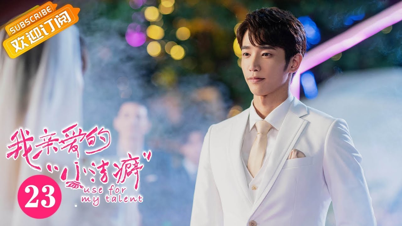 【ENG SUB】《我亲爱的“小洁癖” Use for My Talent》第23集 双娇试图化解顾人齐和爷爷的矛盾【芒果TV青春剧场】