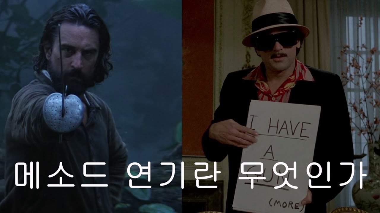 3부 로버트 드 니로, 메소드 연기란 무엇인가