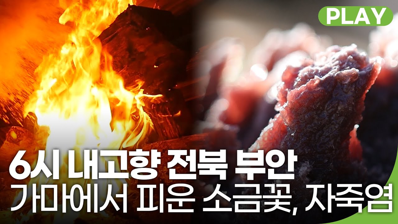 가마에서 피운 소금꽃, 자죽염 | 6시 내고향 | 재미 PLAY