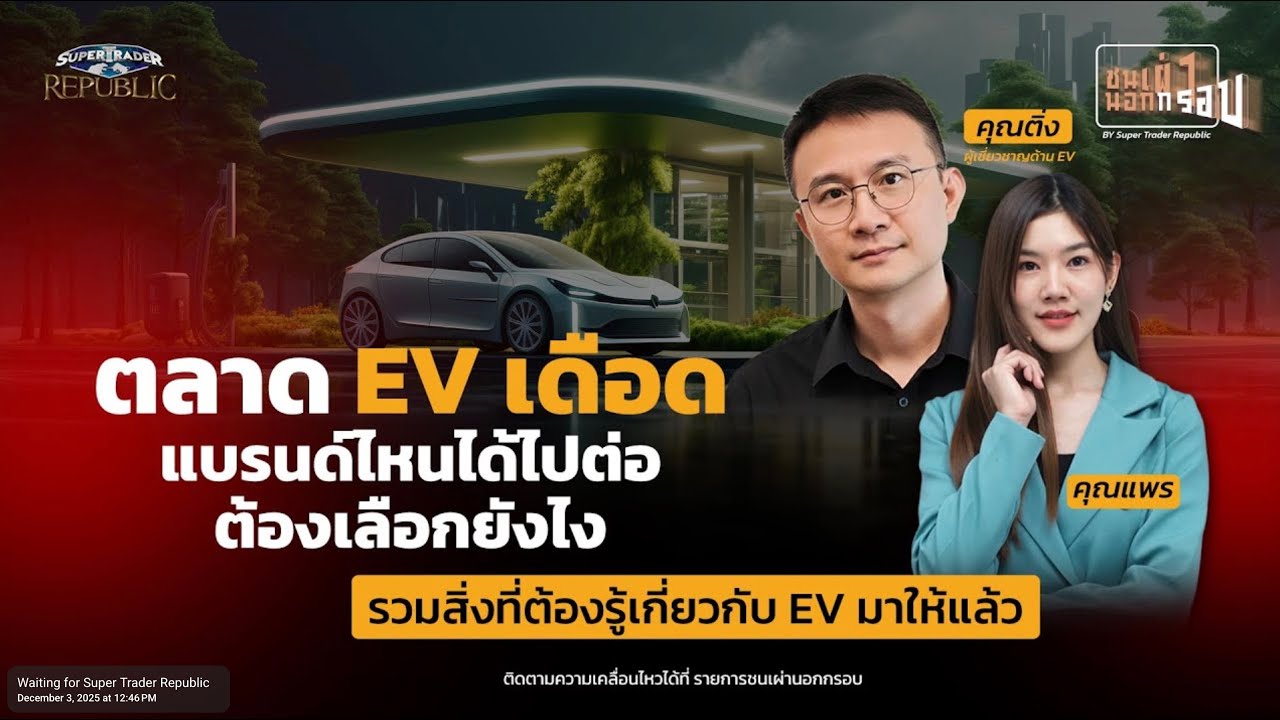 TiYLive EP33. - คุยกับ Super Trader Republic ในรายการชนเผ่า EP.24 ว่าด้วยเรื่อง EV