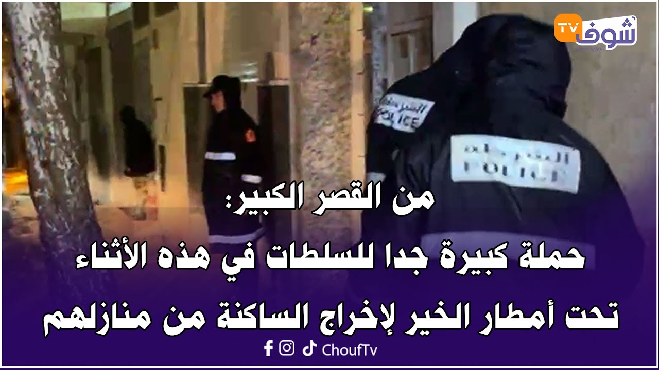 من القصر الكبير:حملة كبيرة جدا للسلطات في هذه الأثناء تحت أمطار الخير لإخراج الساكنة من منازلهم