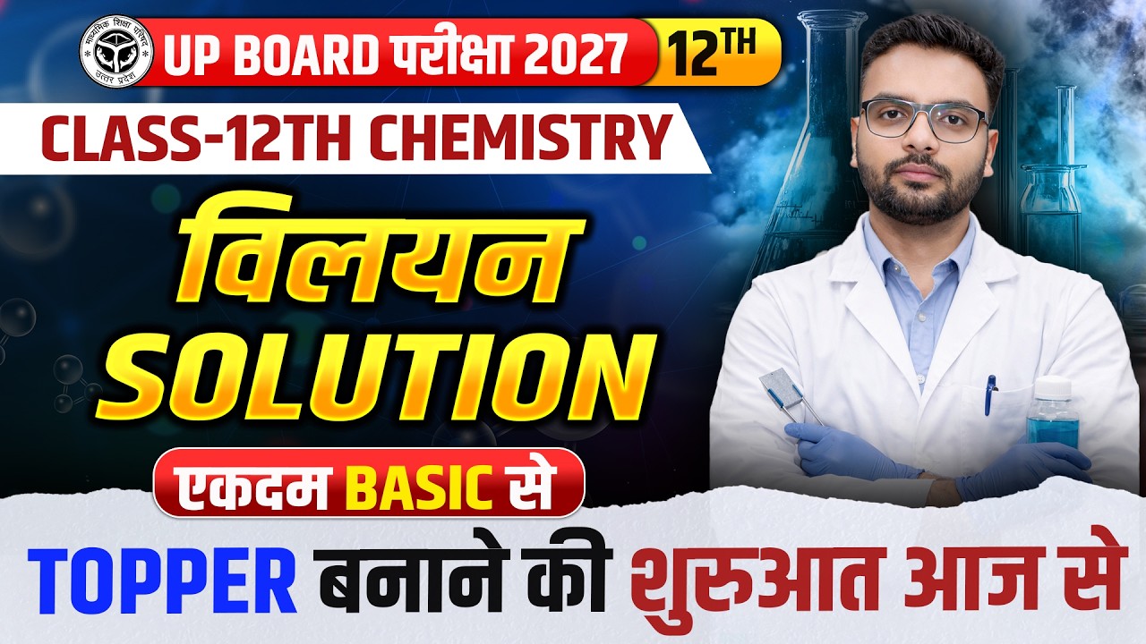 विलयन (Solution) | Class 12 Chemistry Chapter 1 | Vilyan Chapter One Shot | UP Board 2027