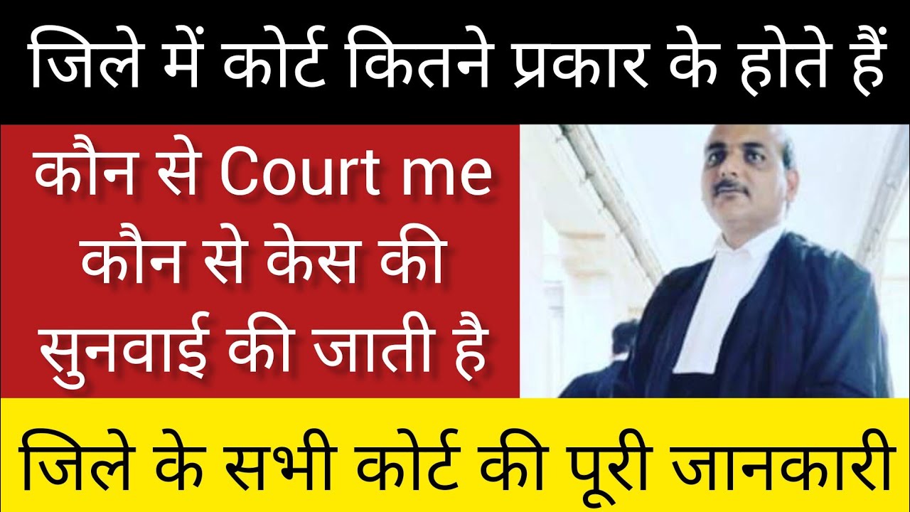 District me Court kitne prakar ke hote Hai || जिले के सभी कोर्ट की पूरी जानकारी ||#dkd_advocate