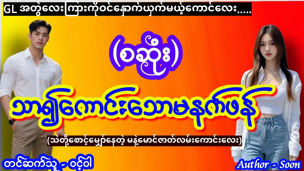#မနဲ့မောင်ဇာတ်လမ်းကောင်း #စဆုံး #nightstory #Romantic #lovestory #ဝင့်ဝါ 