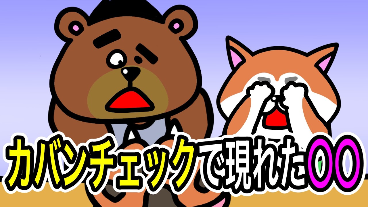 【アニメ】抜き打ちカバンチェックで現れた衝撃のヤバすぎるもの【ゲイのコント】