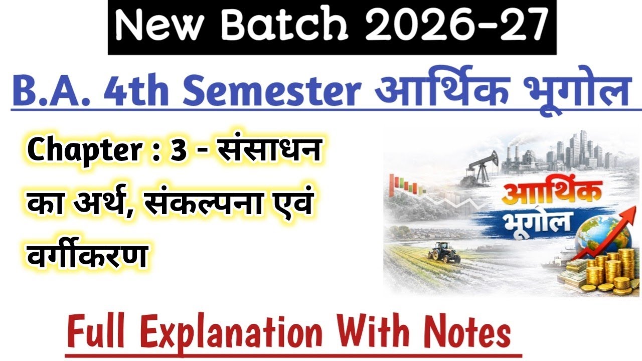 New Batch 2026 B.A. 4th Semester Geography Chapter 3 संसाधन का अर्थ संकल्पना तथा वर्गीकरण Sansadhan 