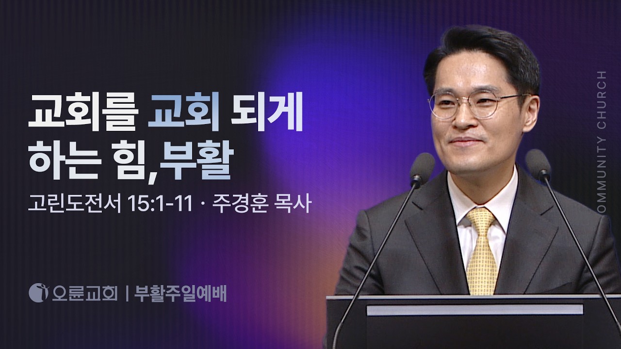 교회를 교회 되게 하는 힘, 부활 - 주경훈 목사 | 오륜교회 부활주일설교 (2026-04-05)