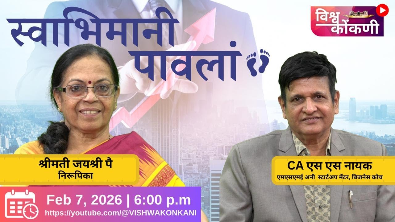 स्वभिमानी पावलां | S. S. NAYAK ''Ideas start businesses. Discipline sustains them''
