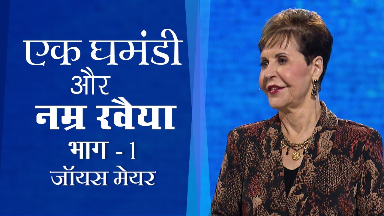एक घमंडी और नम्र रवैया - A Proud and Humble Attitude Part 1 - Joyce Meyer