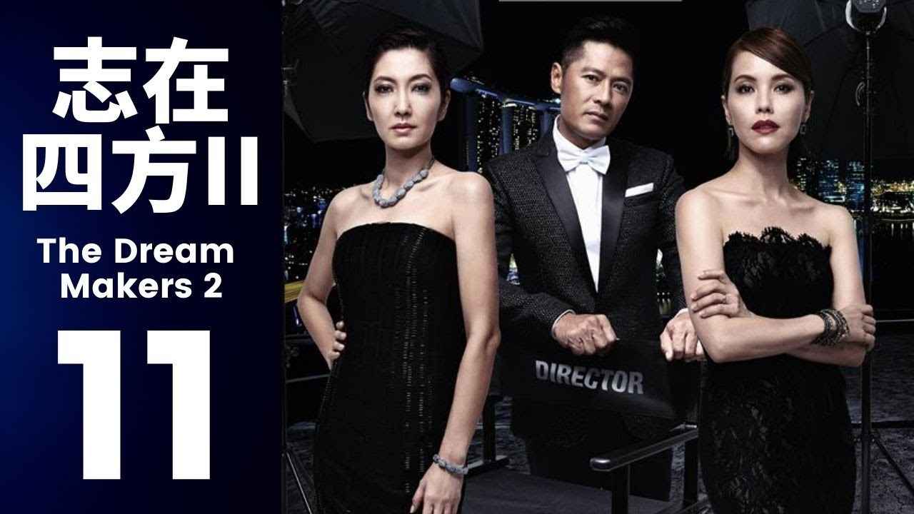 The Dream Makers S2 志在四方 2 Ep 11