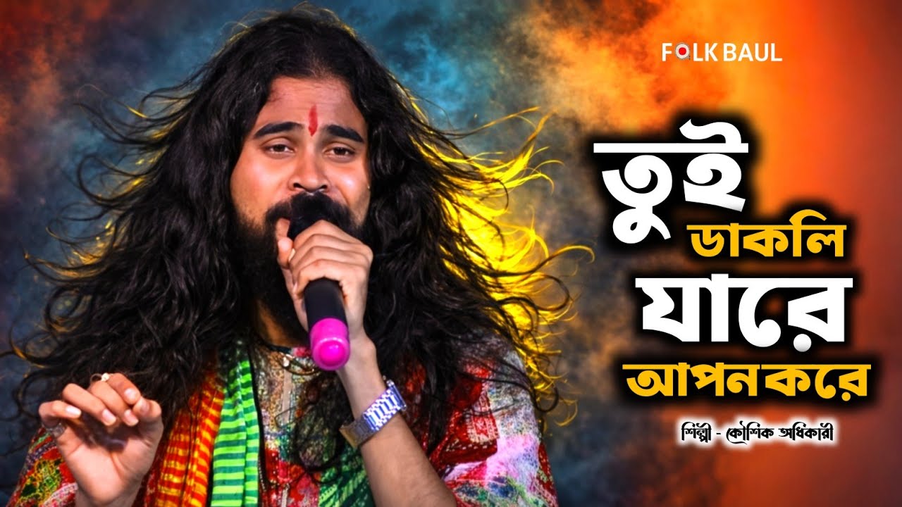 ও তুই ডাকলি যারে আপন করে সে তো অসহায় | Koushik Adhikari | মনের মানুষ কেঁদে চলে যায় #FolkBaul