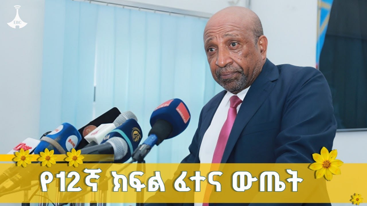 የ12ኛ ክፍል ውጤት መግለጫ  ETV | EBC | EBCDOTSTREAM
