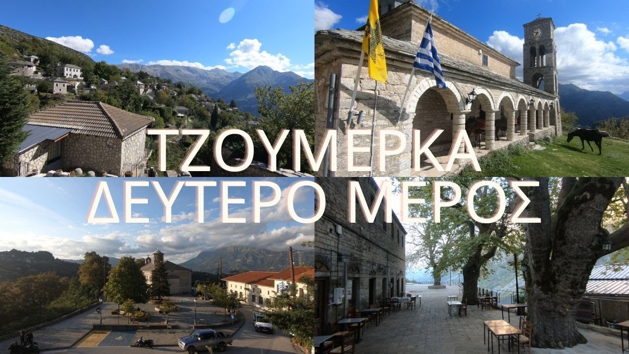 Τζουμέρκα (Καλαρρύτες - Πράμαντα - Μελισσουργοί)