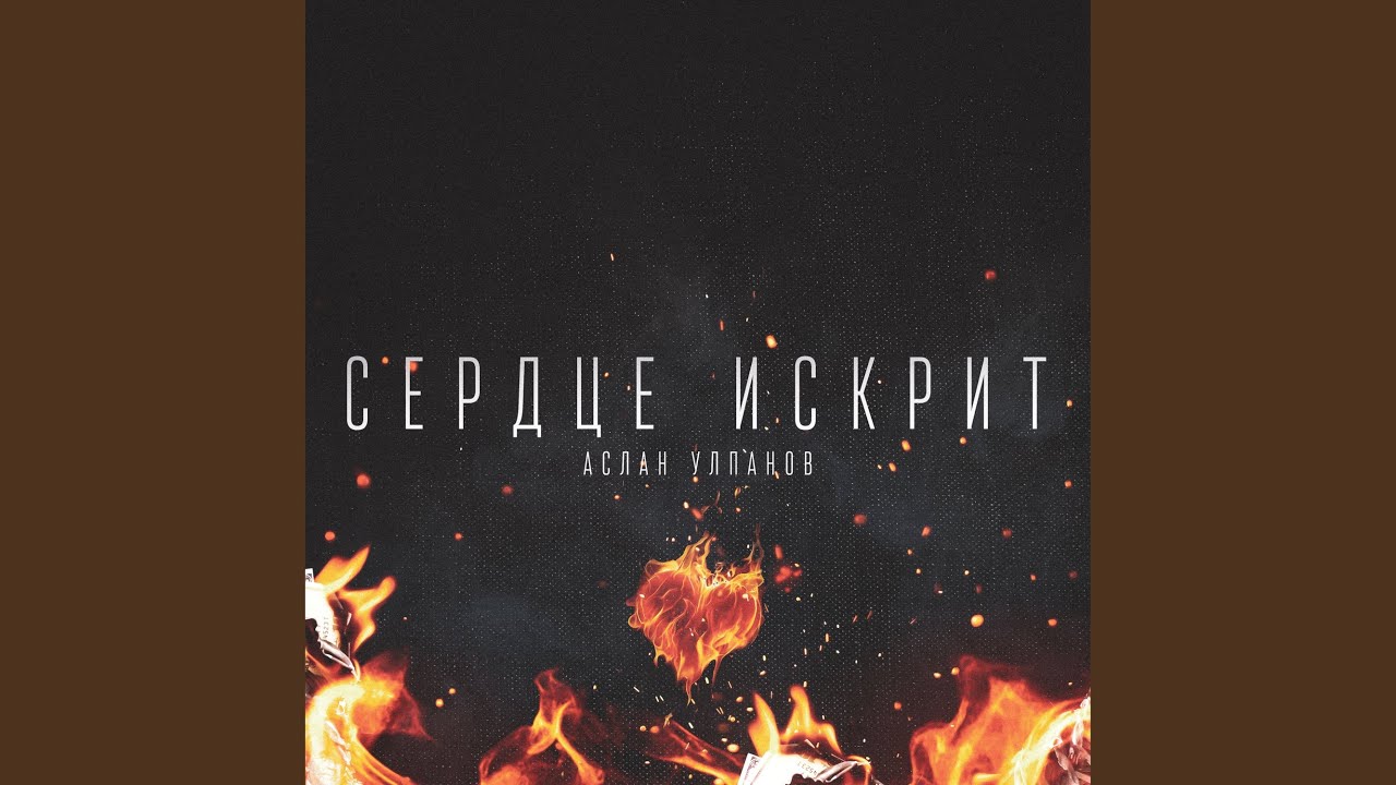 Сердце искрит