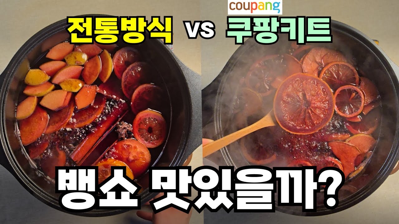 쿠팡 뱅쇼 맛있을까? 전통방식 vs 쿠팡키트 | 뱅쇼 만들어서 비교해봤습니다. 연말 크리스마스 뱅쇼만들기