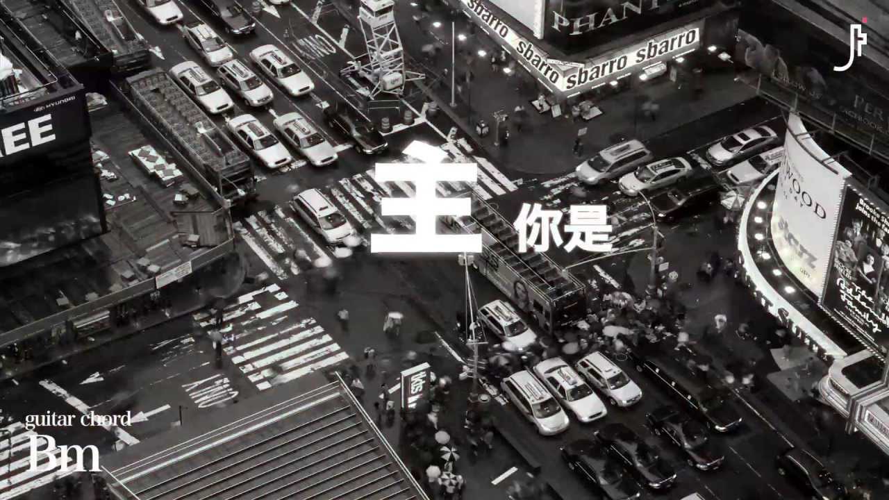 JESUS FASHION 流行敬拜專輯 首波歌詞MV 《祢是》震撼首發!!