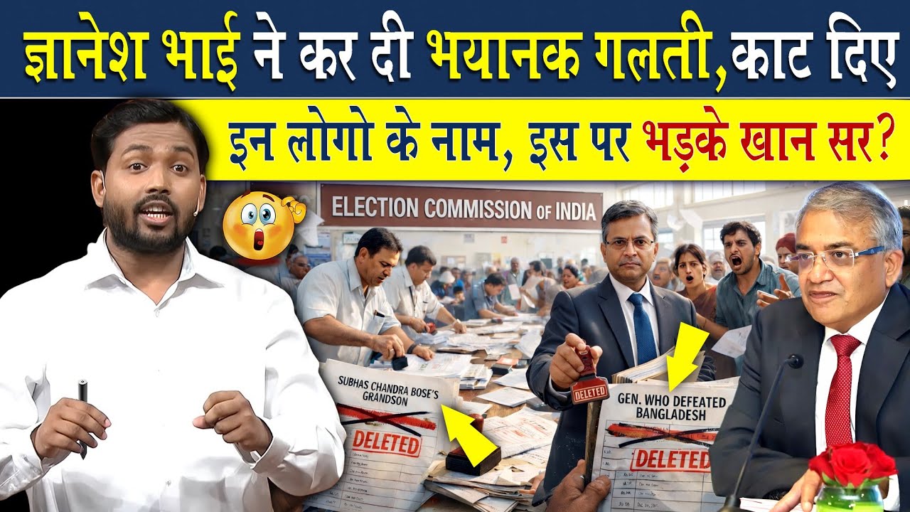 वोटर लिस्ट से इन लोगों का नाम काटने पर ज्ञानेश भाई पर क्यों भड़के खान सर?