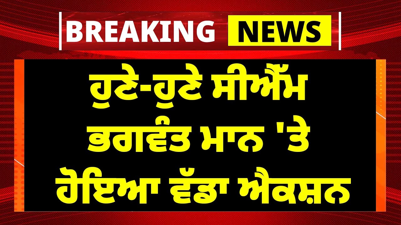 Live: ਹੁਣੇ-ਹੁਣੇ CM Bhagwant Mann 'ਤੇ ਹੋਇਆ ਵੱਡਾ ਐਕਸ਼ਨ? | Congress | Raja Warring | Partap Bajwa |