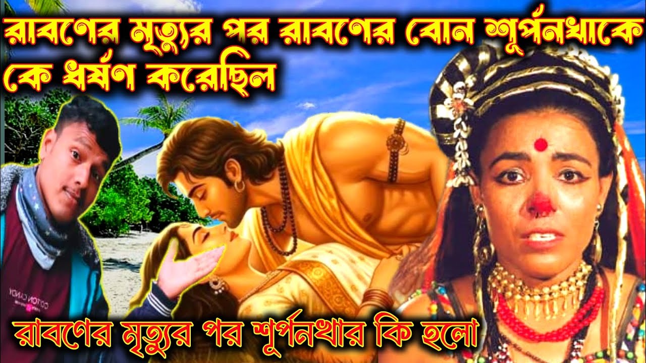 রাবণের মৃত্যুর পর সূর্পনখার কী পরিণতি হয়েছিল? | সত্য ইতিহাসে হারিয়ে যাওয়া এক নারীর অজানা কাহিনি।