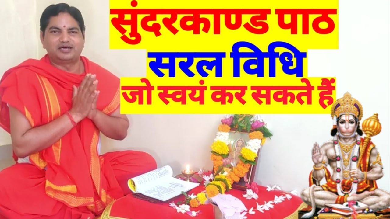 SUNDAR KAND PAATH VIDHI, KAISE KAREN, सुन्दरकाण्ड पाठ करने का सरल विधि। हर बाधाओं से मुक्ति के लिए।
