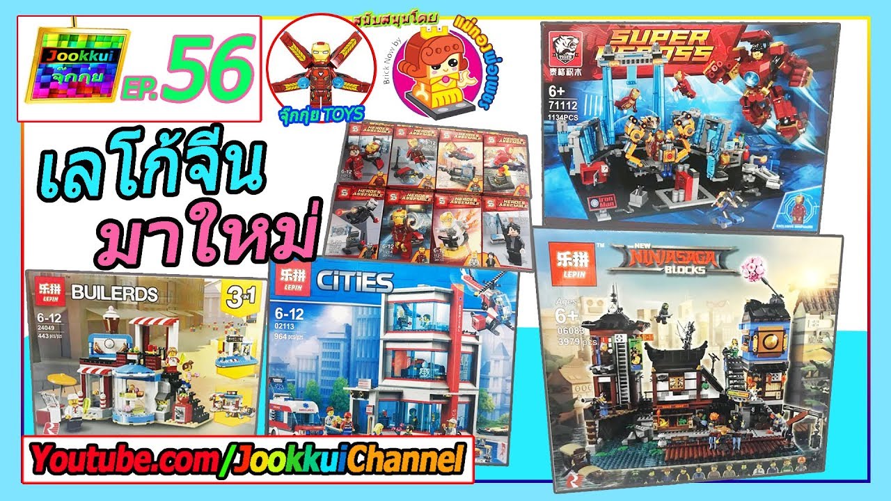 เลโก้จีน ซื้อมาใหม่ [56] นินจาโก ไอรอนแมน กล่องใหญ่ๆ #จุ๊กกุ่ย TOYS 56