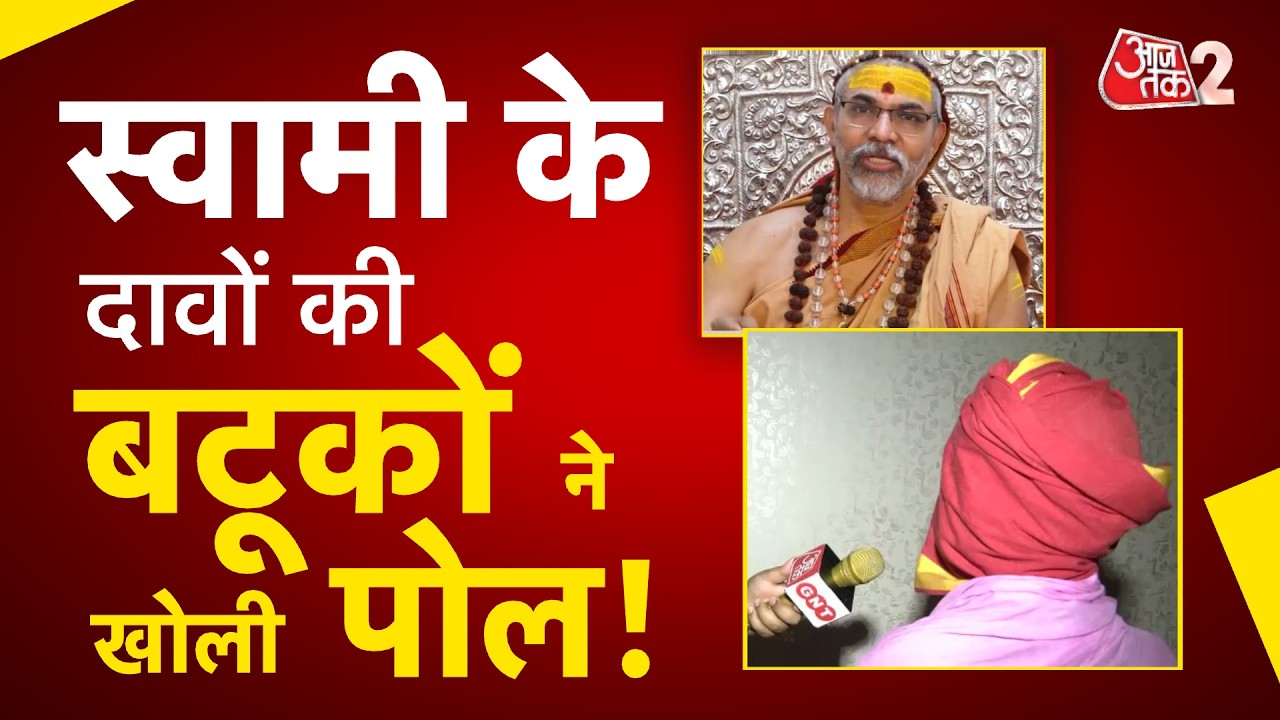 AAJTAK 2 LIVE | AVIMUKHTESHWARANAD की बढ़ी मुश्किलें, अब बटूकों ने खोली पोल! आखिर सच क्या है? AT2