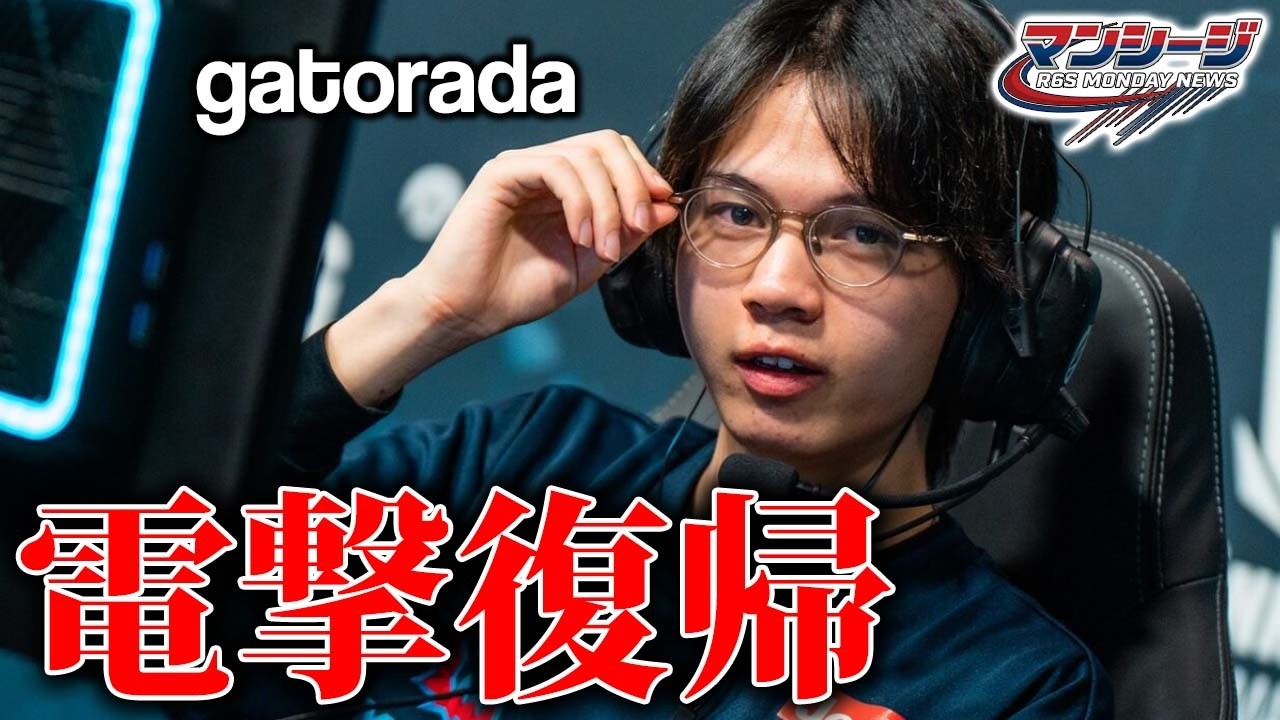 まさにカオス。gatorada電撃復帰＆VP・FearXの大規模再編。間違いなく史上最も激しいオフシーズン！ #ニュース #esports #r6s