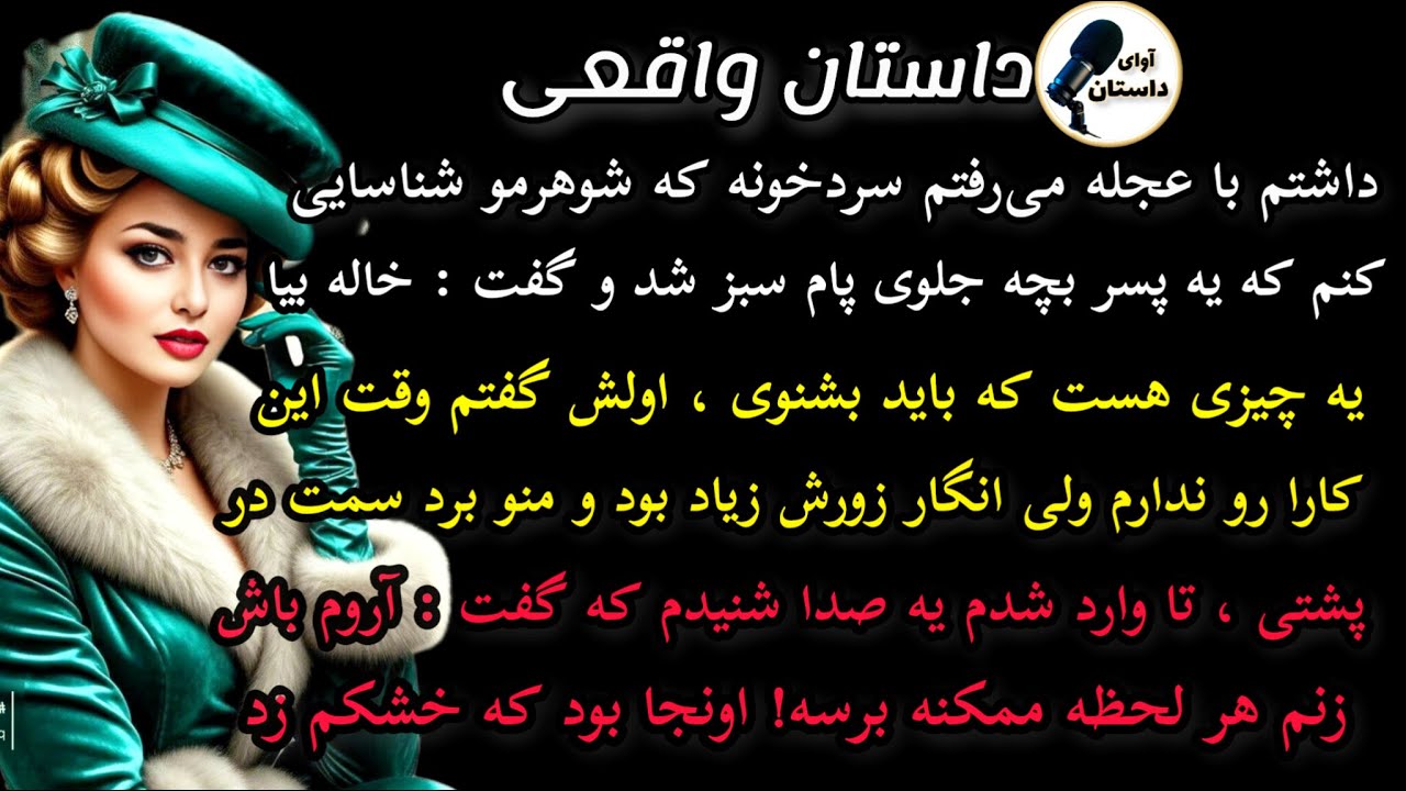 داستان واقعی:داستان ارسالی... داشتم با عجله میرفتم که شوهرم رو ..#داستان_واقعی#پادکست#داستان