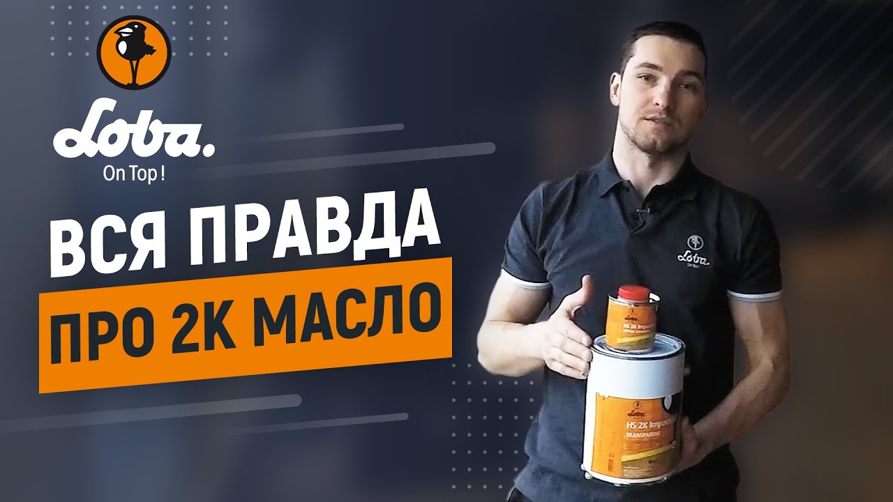 Масло для паркета. Применение 2К масла Loba Impact Oil. Почему 2К масло лучше, чем масло с воском!