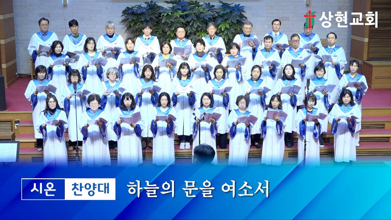 20260215_주일 2부 시온찬양대 - 하늘의 문을 여소서
