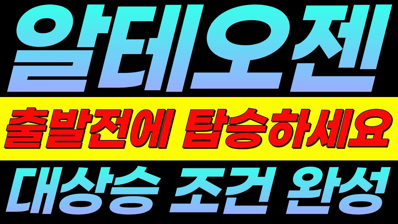 🔥알테오젠, 긴급)상승률 1등 종목이 될 겁니다👉대상승 전, 마지막 정보 공개합니다.