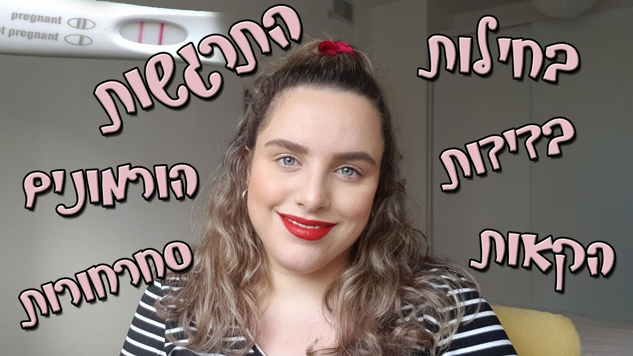שליש ראשון להריון | למה לצפות, טיפים וחוויות מתחילת ההריון