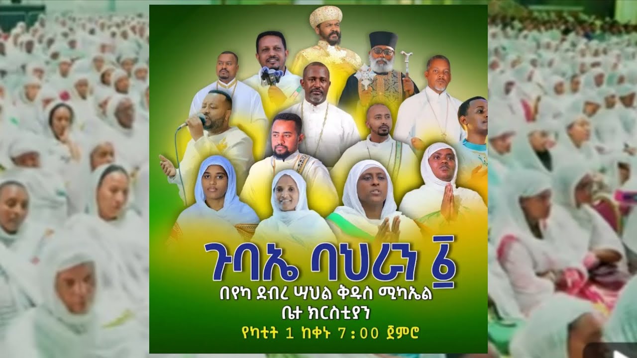 ⭕️ #''Live/ቀጥታ ''❗️ጉባኤ ባህራን ❗️ከየካ ደብረ ሳህል ቅዱስ ሚካኤል #ኦርቶዶክስ #orthodox #ethiopia #habesha #duet