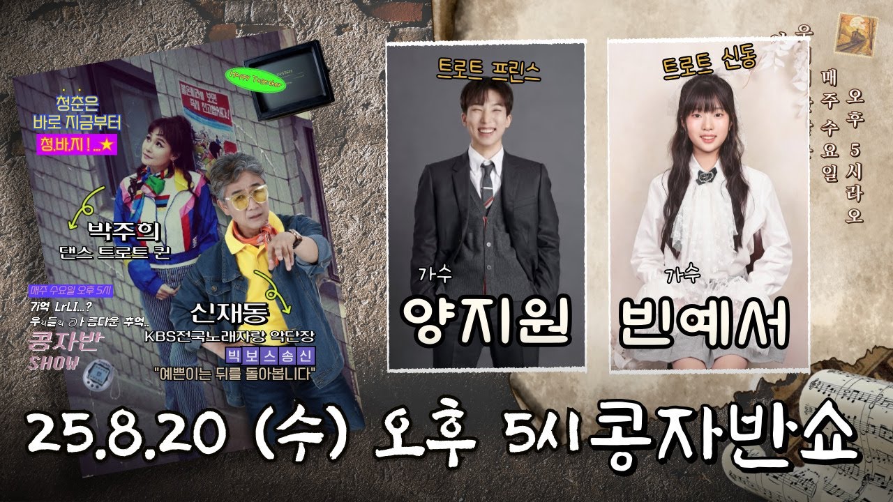 최초공개 | 콩자반쇼 시즌3 | EP.208 가수 양지원 X 가수 빈예서 #양지원 #빈예서 #콩자반쇼 #신재동 #박주희