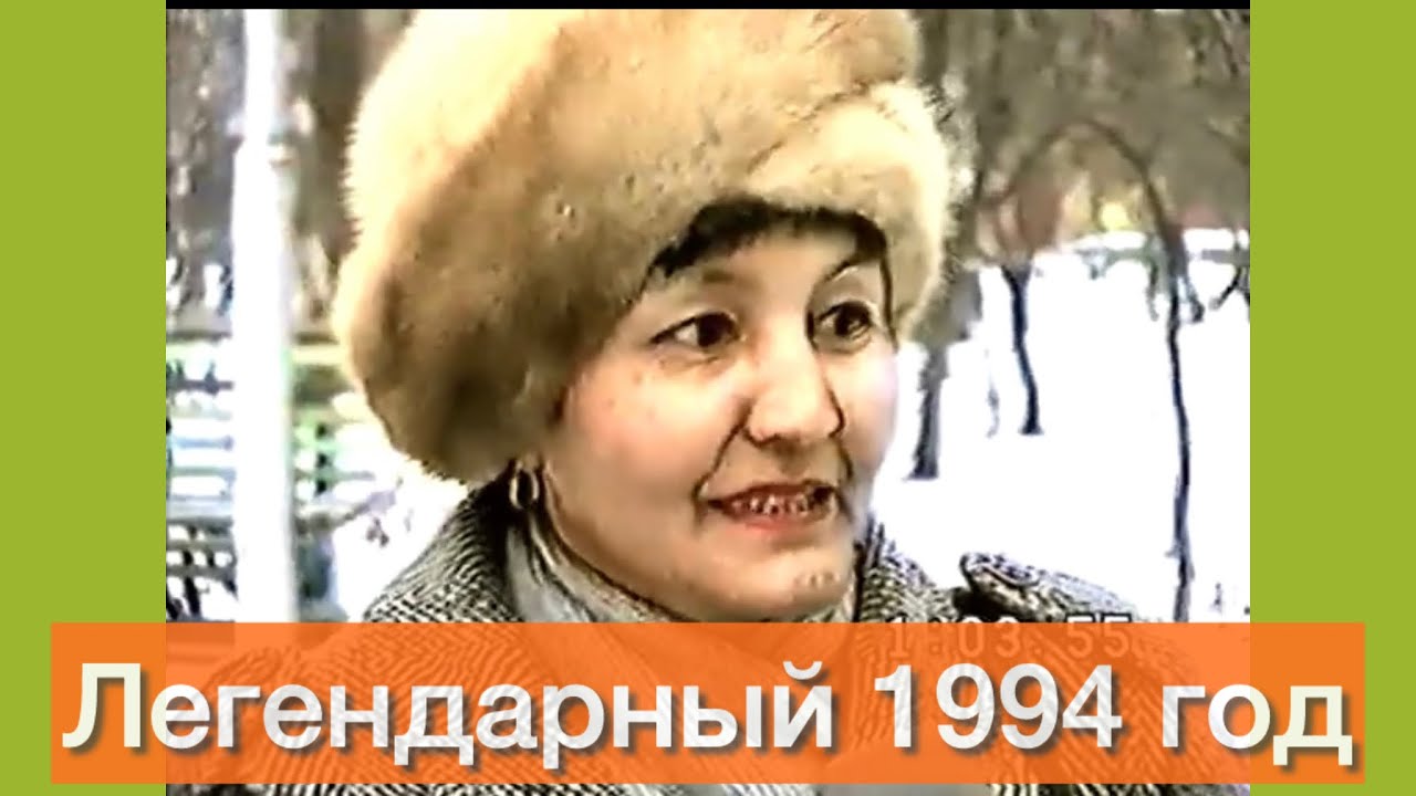 А вы помните 1994-й? Ответы вас поразят...