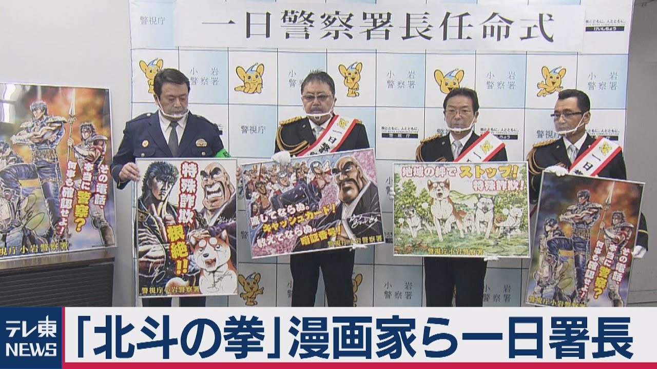 「北斗の拳」の漫画家が１日警察署長（2020年10月20日）