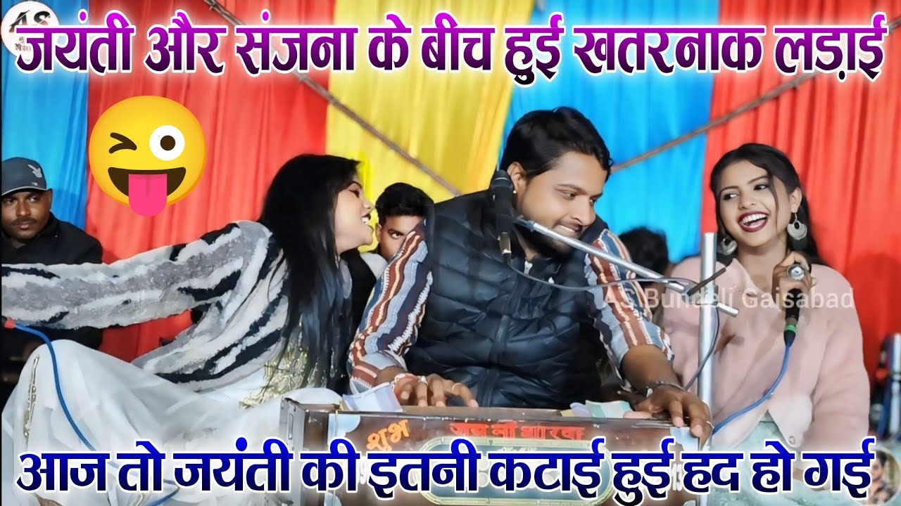 😜पहली बार हुई खतरनाक लड़ाई जयंती संजना के बीच//कॉमेडी मुकाबला//कृष्णकुमार रंगीला, जयंती, संजना//सांगा