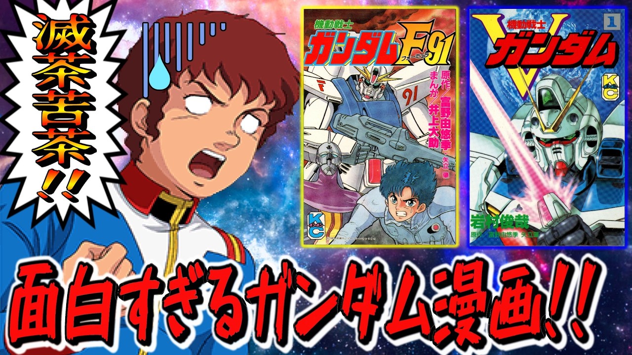 冒険王版ガンダムを超えるキャラ崩壊！？ 滅茶苦茶すぎて面白いガンダム漫画紹介　サイバーコミックス