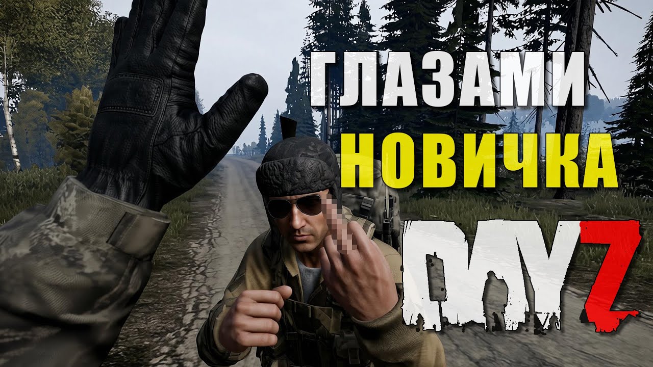 🔥| Dayz | ГЛАЗАМИ НОВИЧКА | vanilla [PVP] | № 02