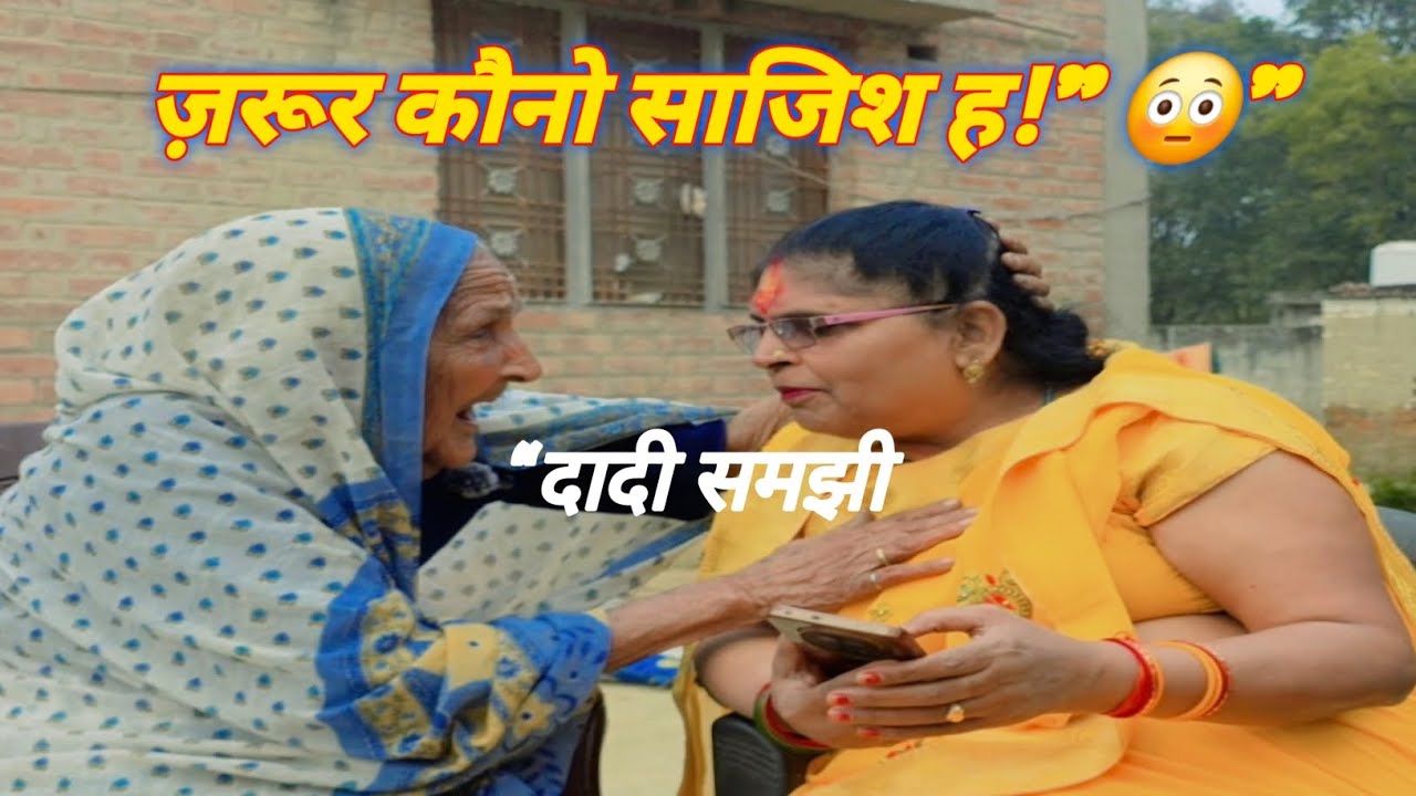 सच-सच बता, कौनो चाल चल रहल बा का?’ 😄”#comedy #video 