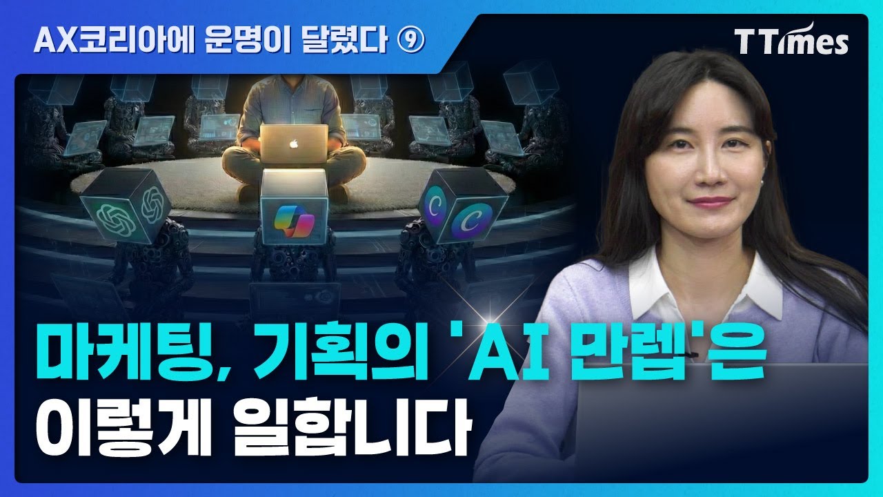 수많은 AI툴을 팀원으로 거느린 최강 마케터 이야기 (이나현 본타이거 대표)
