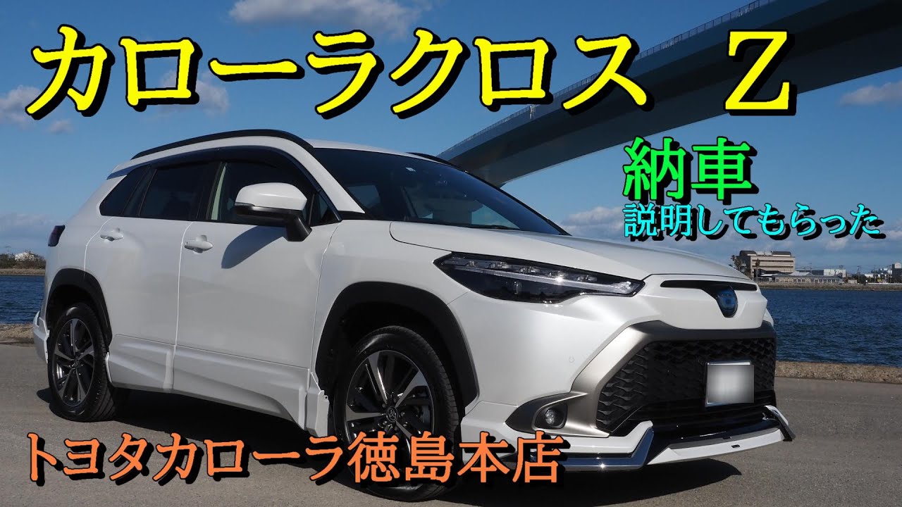 [番外編] カローラクロス　Zグレード納車　カローラクロスってどんな車なの？#カローラクロス #トヨタ #納車