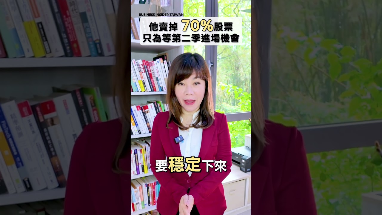 他賣掉70%股票 只為等第二季進場機會