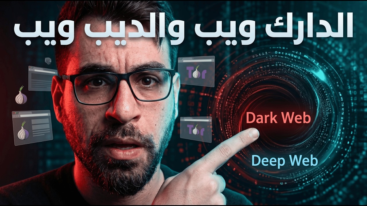 الفرق بين الدارك ويب والديب ويب.. وهل الدارك ويب فعلاً مكان خطير واجرامي؟