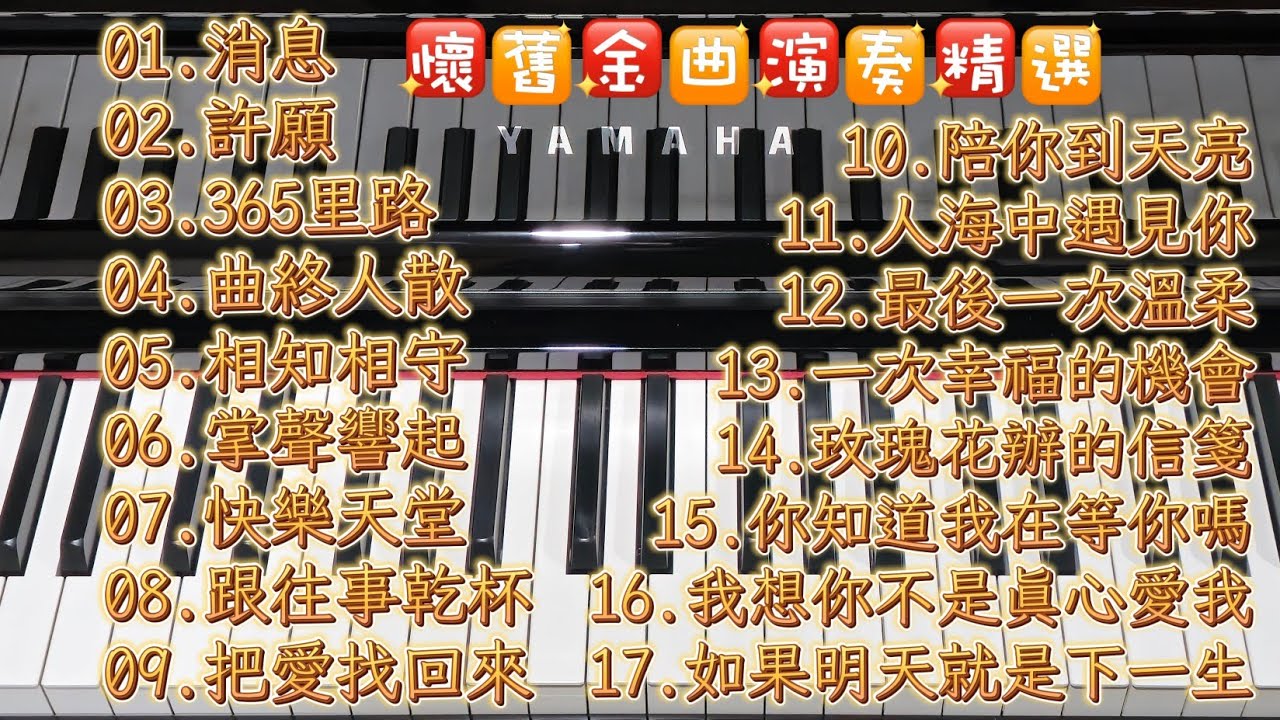懷舊金曲演奏精選（無廣告1.5H） 17首｜Piano Cover 品鋼琴 Yamaha CVP309 數位鋼琴電子琴演奏