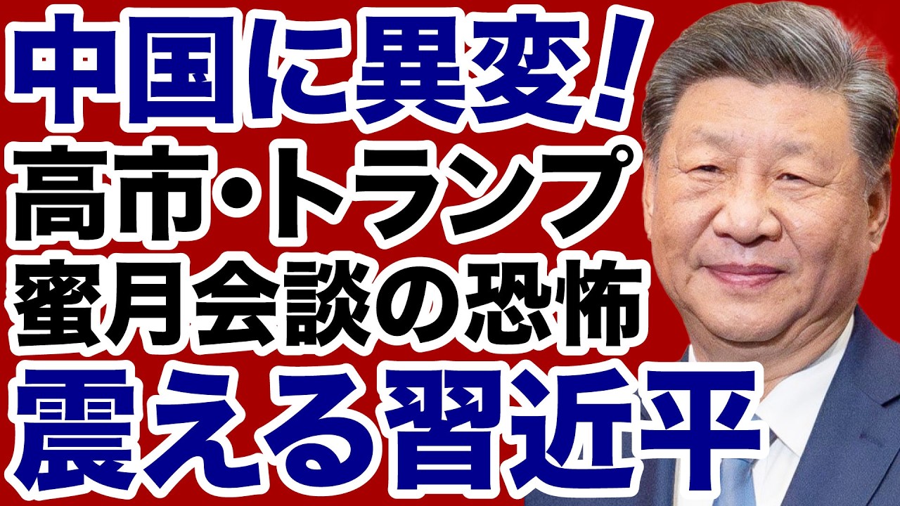 【中国に異変！】高市首相・トランプ大統領「日米蜜月」首脳会談を恐れる習近平【佐々木類✕デイリーWiLL】