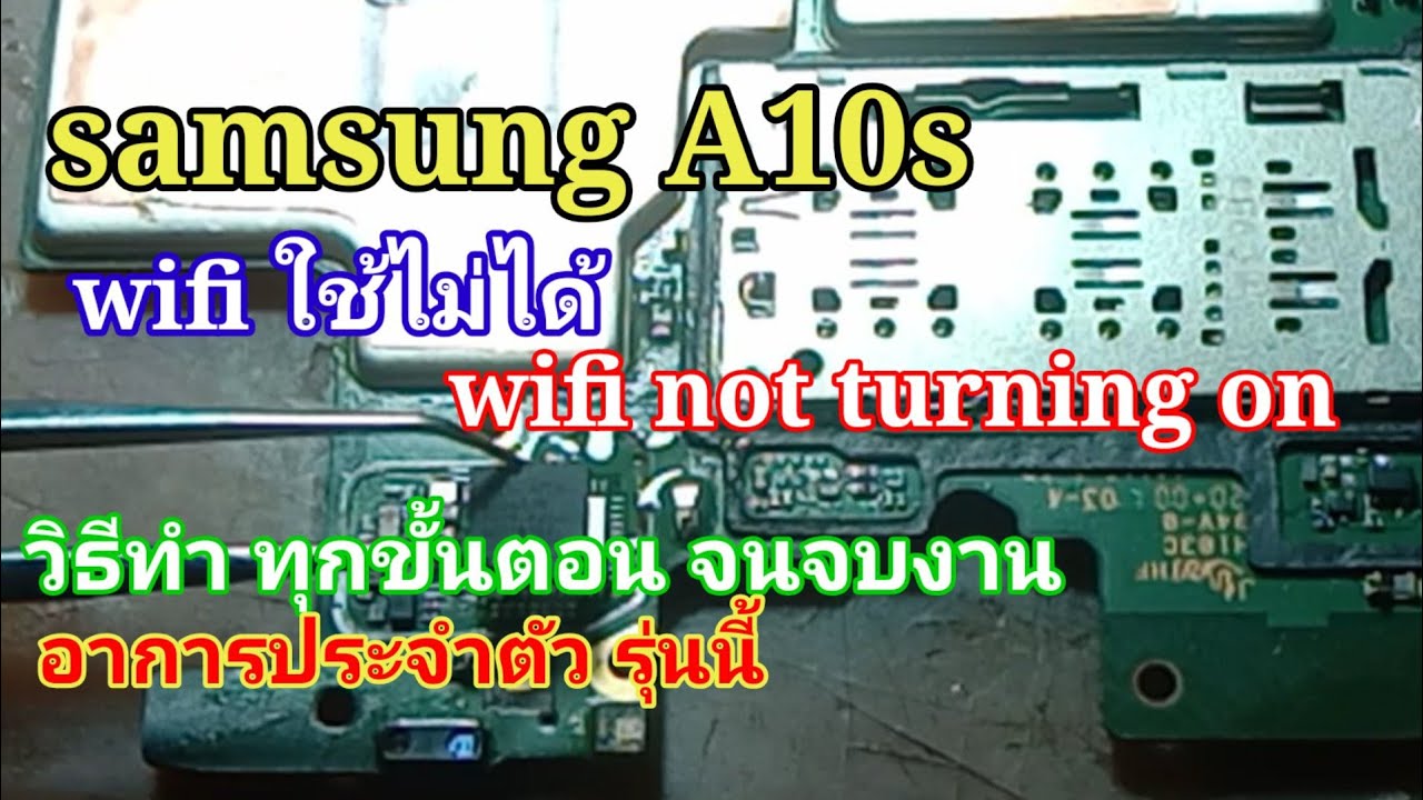 ซ่อมมือถือ  samsung a10s เปิดไวไฟไม่ได้ samsung a10s wifi not turning on and buletooth not working