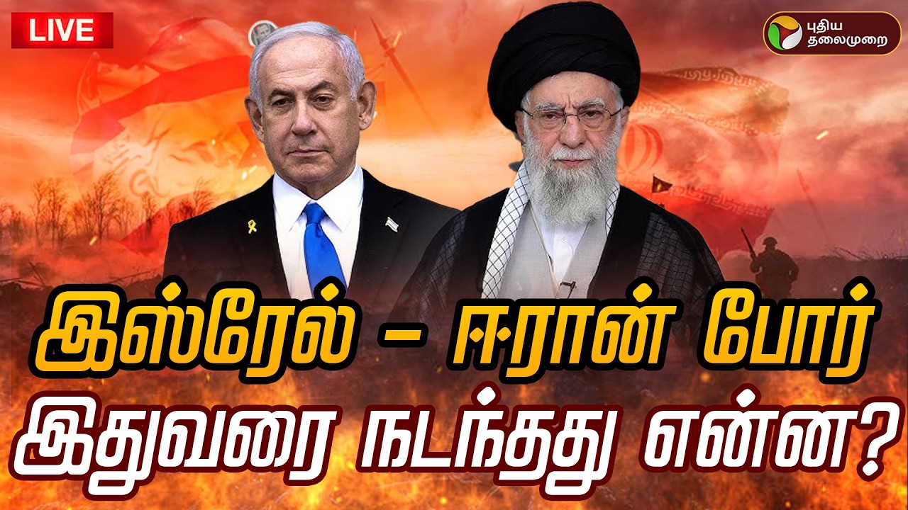 🔴LIVE | israel iran conflict | இஸ்ரேல் - ஈரான் போர் - இதுவரை நடந்தது என்ன? | war update Live