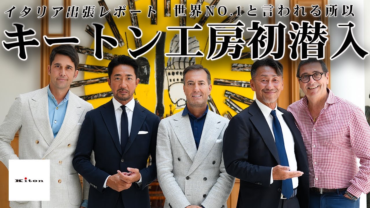 【本邦初公開】世界最高峰ブランドKITONの工房に初潜入！